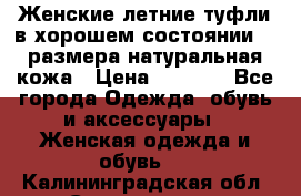 Женские летние туфли в хорошем состоянии 37 размера натуральная кожа › Цена ­ 2 500 - Все города Одежда, обувь и аксессуары » Женская одежда и обувь   . Калининградская обл.,Светлогорск г.